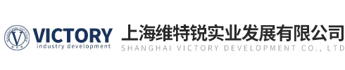 上海維特銳實業發展有限公司